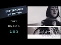 고음질 음원 김윤아 봄날은 간다 구독자님 신청곡 Audio Test 음원 라면 먹고 갈래요