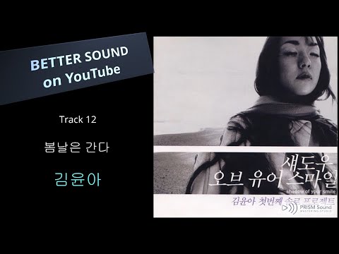 [고음질 음원] 김윤아 - 봄날은 간다  (구독자님 신청곡) (Audio Test 음원) 라면 먹고 갈래요?!!