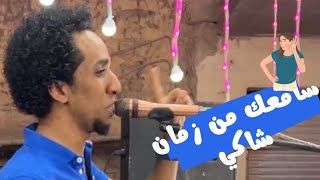 حمو اسماعيل اغنية //سامعك من زمان شاكي الشتات والفرقة