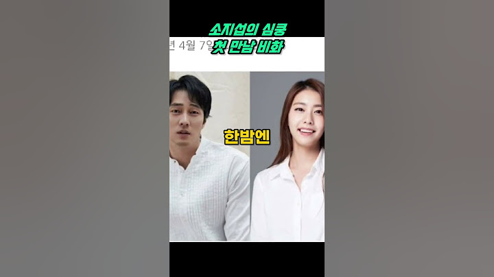소지섭의 첫 눈에 반한 순간! 조은정과의 특별한 인연