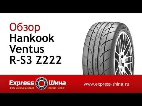 Видеообзор летней шины Hankook Ventus R-S3 Z222 от Express-Шины