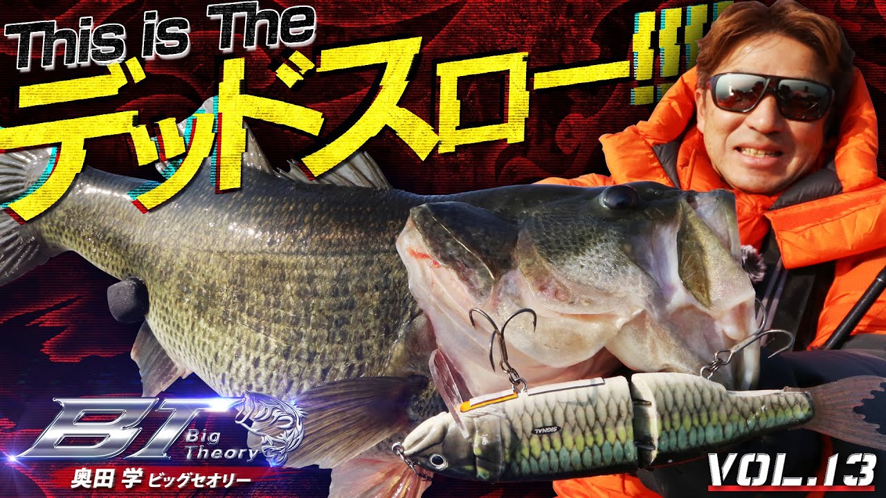 Big boy「早い者勝ち」 The Evolving Big Bait Attack: 
