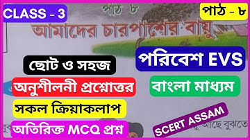 EVS class 3 chapter 8 question answer bengali medium Assam/ Lesson 8 EVS class 3 question answer