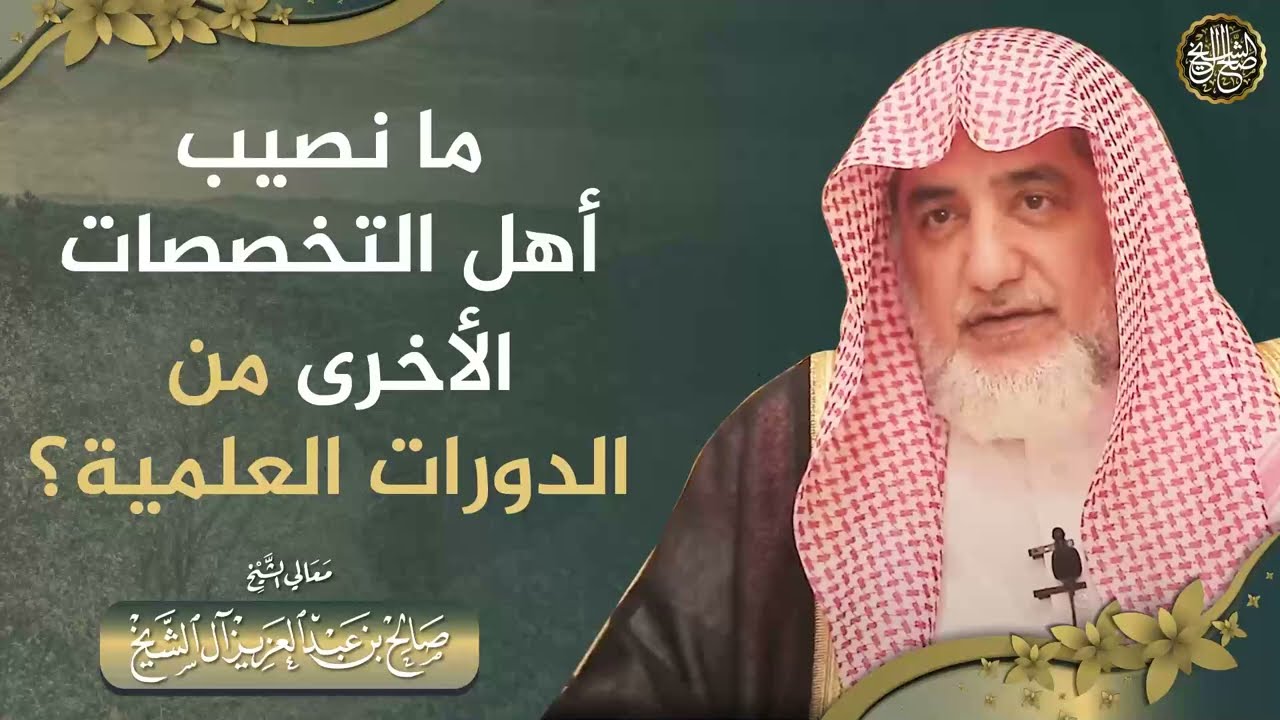 ما نصيب أهل التخصصات الأخرى من الدورات العلمية؟ | الشيخ صالح آل الشيخ