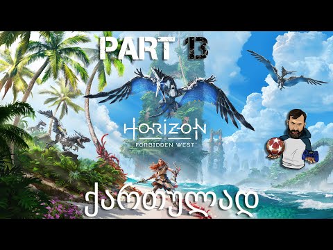 მფრინავი რობოტის მოთვინიერება Horizon Forbidden West PS5 ქართულად ნაწილი 13