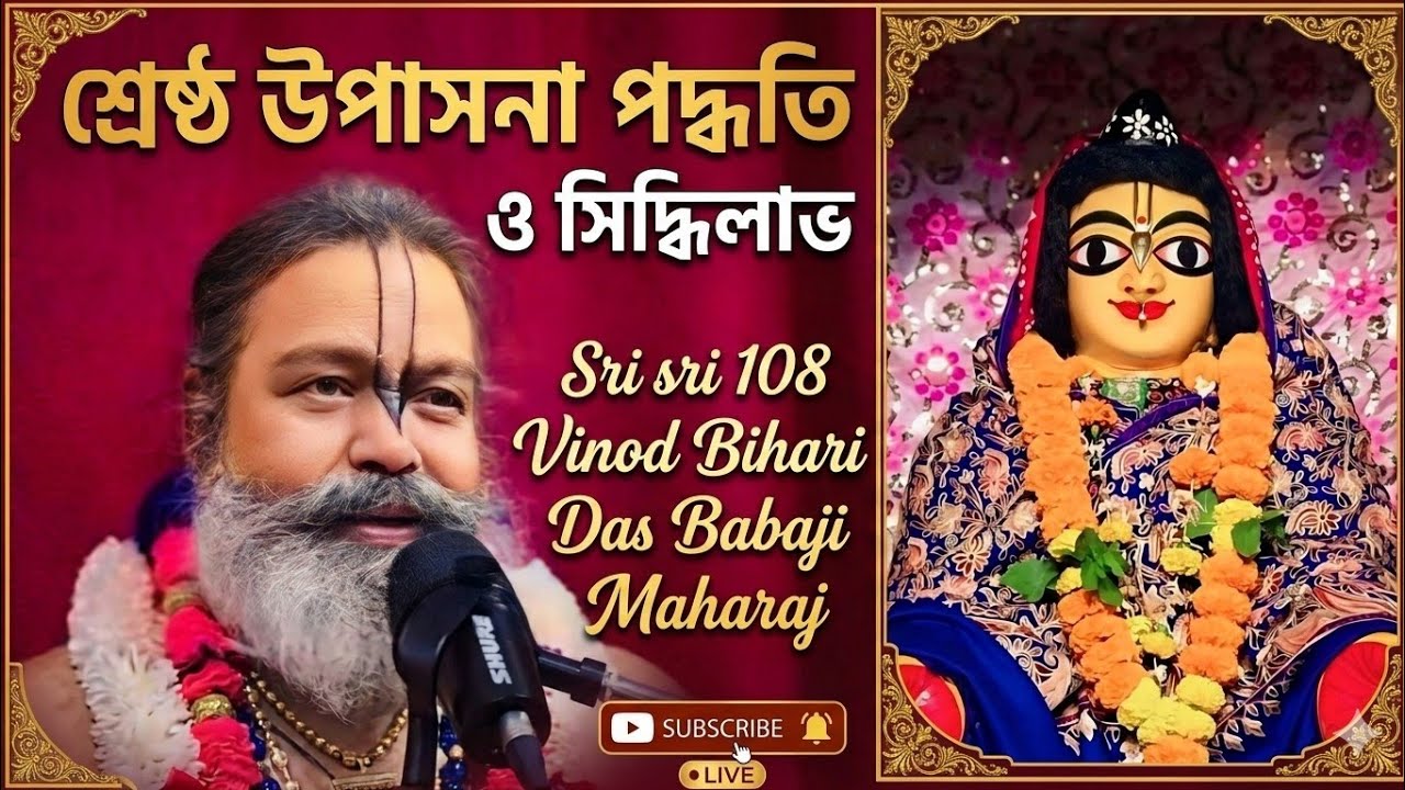 উপাসনার প্রকারভেদ//শ্রেষ্ঠ উপাসনা পদ্ধতি ও সিদ্ধিলাভ//Sri Sri 108 Vinod Bihari Das Babaji Maharaj 