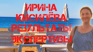 Ирина Киселева. Результаты экспертизы ДНК. Подробности