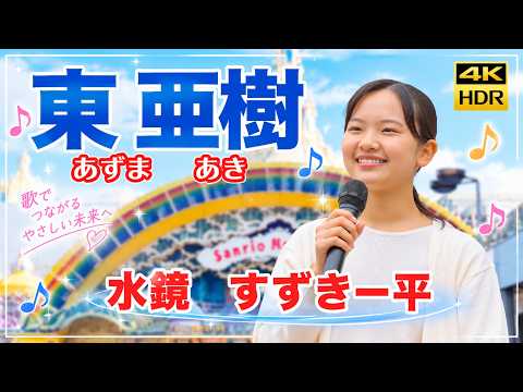 水鏡　すずき一平　東 亜樹（あずま　あき）Azuma Aki　路上ライブ　4K HDR　京王線　多摩センター駅