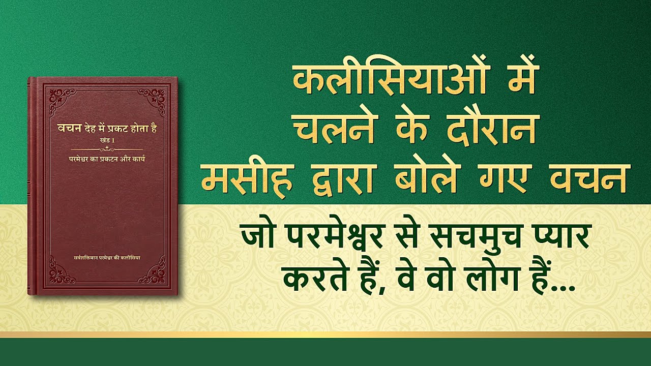 सर्वशक्तिमान परमेश्वर के वचन "जो परमेश्वर से सचमुच प्यार करते हैं, वे वो लोग हैं जो परमेश्वर की व्यावहारिकता के प्रति पूर्णतः समर्पित हो सकते हैं"