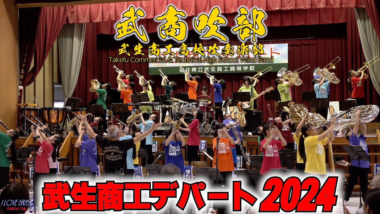 武生商工高校吹奏楽部 / 武生商工デパート2024 /♪DOPE ♪ I Can't Turn You Loose ♪Uptown Funk ♪Think ♪Walk the Dinosaur 他