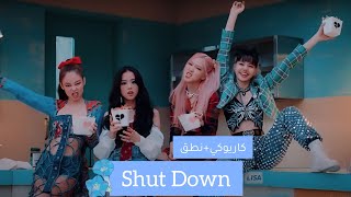 shut down كاريوكي + النطق💖🫠  (موسيقى فقط)