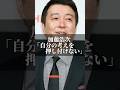 加藤浩次｢自分の考えを押し付けない｣ #名言 #心の哲学 #いい言葉 #心に刺さる #名言集 #人生 #心のバランス #加藤浩次　#sns