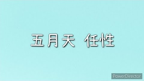 五月天 - 任性《難哄》主題曲（歌詞）