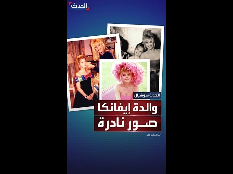إيفانكا ترمب تشارك صورا نادرة لوالدتها الراحلة إيفانا