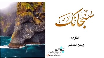 " تلاوة قصيرة مميزة " القارئ : وديع اليمني