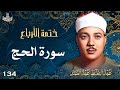 134 تلاوة نادرة لسورة الحج 19 50 تحبير القارئ عبدالباسط عبدالصمد Abdulbasit Abdussamad 