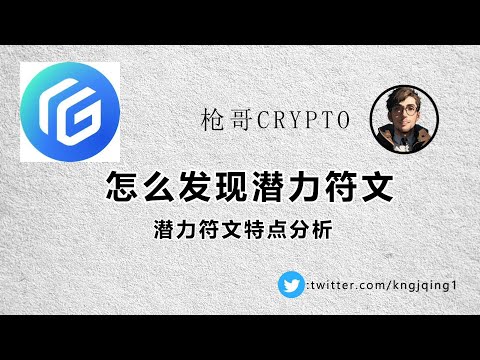 怎么发现潜力符文,潜力符文特点分析，适用的工具#btc #okx