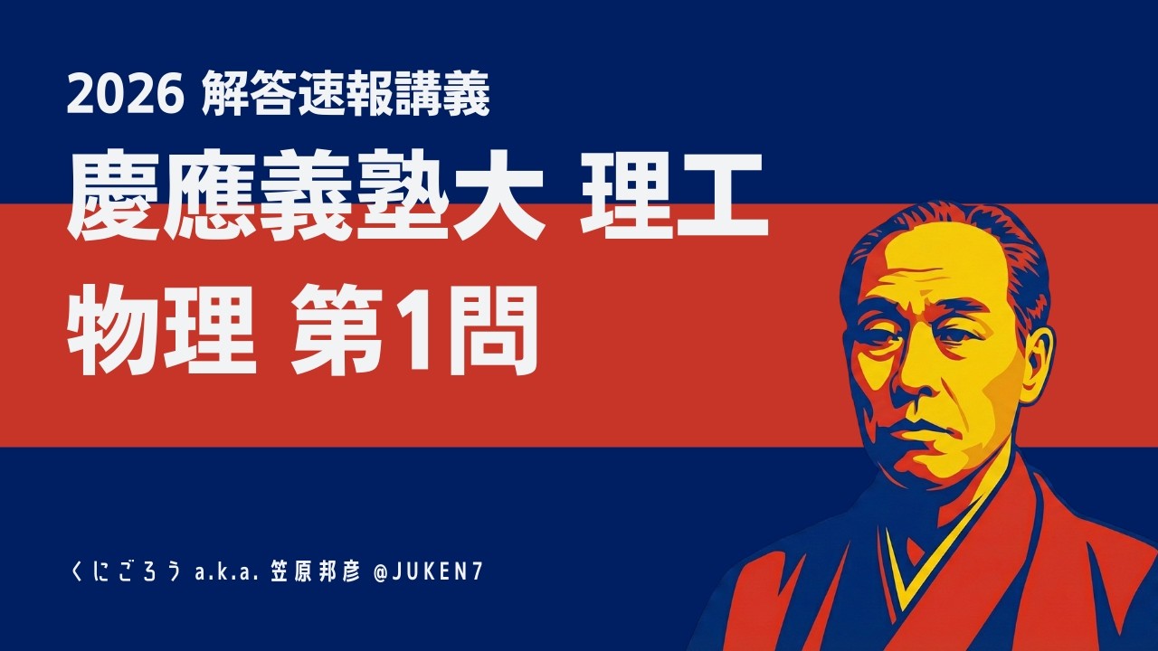 【2026速報講義】慶應義塾大 理工 物理 第1問 - 可動三角台上のばね振り子