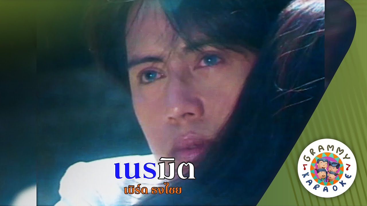 คาราโอเกะ นิรมิต (Ni-Ra-Mid) - เบิร์ด ธงไชย [ Original Karaoke ]