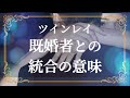 ツインレイ　既婚者としての出逢いで統合できる条件　苦渋の決断をどうするか　スピリチュアル
