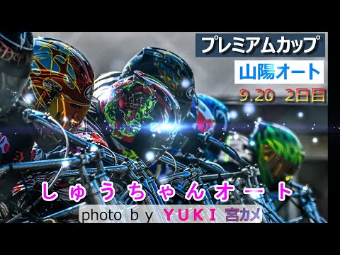 September 20th Sanyo Auto Races [Special G1 Premium Cup 5-day