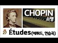 Chopin All 27 Études Op. 10, 23 &amp; B.130, 쇼팽 에튀드 전체 27곡, 봄에 듣기 좋은 클래식