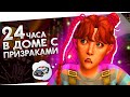 Где ЛУЧШИЕ Тусовки? На Вилле КУРИЦА! | Пеппи Призрачныйчулок #3 | Симс 4