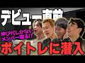 【漫烈プロジェクト】伸び代だらけ!?レコーディング前のボイトレに潜入してきました!【黒帯】【デルマパンゲ】【カベポスター】【ダブルヒガシ】