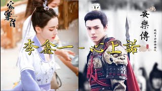 《安乐传》ost《心上诺》李鑫一