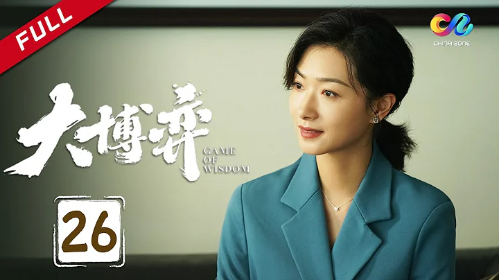 【ENG SUB】EP26 企业高管勾心斗角 秦昊豪掷十三亿拿下合作！《大博弈 Game of Wisdom》#秦昊 #万茜 #大博弈【欢迎订阅China Zone 剧乐部】 - 天天要闻