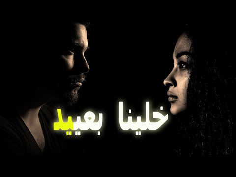 خلينا بعيد م وس ى فيديو تحفيز الذات تحفيز Motivation تحفيزي تحفيز الذات قصيدة قصيده