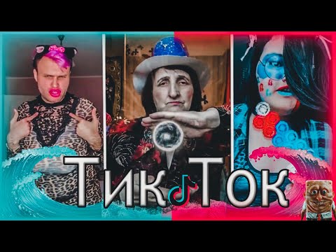 ТРЕШ ТИК ТОК! ЛУЧШИЙ БРЕД! КРИНЖ tic tok COMPILATION !