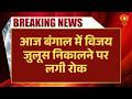 West Bengal Election Result: आज बंगाल में विजय जुलूस निकालने पर लगी रोक | Bengal Election Results
