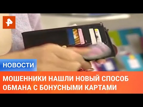 Мошенники нашли новый способ обмана с бонусными картами