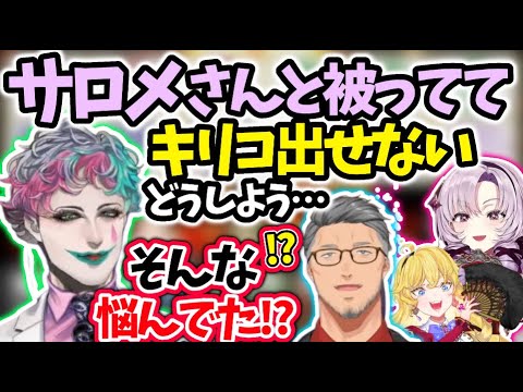 舞元にキリコとサロメの悩みを当てられるジョー・力一【舞元啓介/壱百満天原サロメ/にじさんじ/切り抜き】