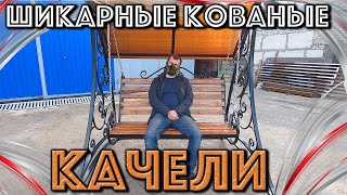 Шикарные КОВАНЫЕ КАЧЕЛИ из Профильной Трубы/ Качели Садовые своими руками