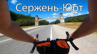 Сержень-Юрт. Проездом на велосипеде