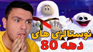 نوستالژی های دهه 80 | کارتون های خارجی!