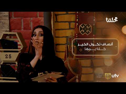 أنصاف تكول الخير كله يمّها… 🤎وإنتو شنو رأيكم؟ 👀✨