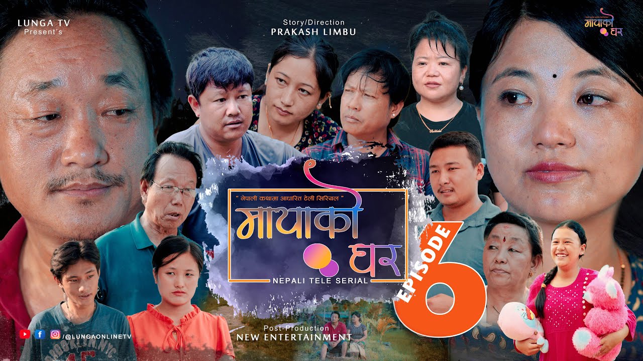 MAYAKO GHAR || मायाको घर || Nepali Serial || EP- 6 || Prakash Limbu || Kaman Singh Rai