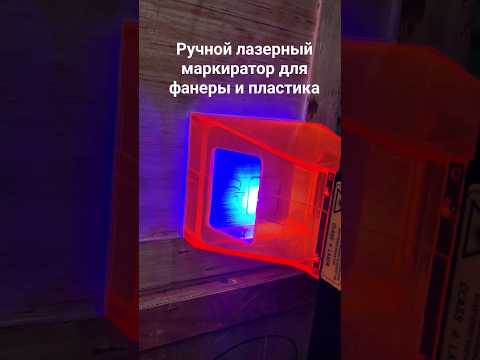 Ручной лазерный маркиратор