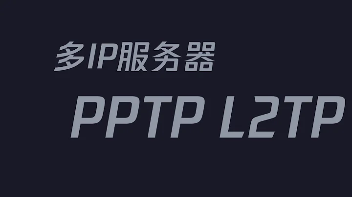 多 IP 服务器 PPTP VPN \ L2TP VPN(without ipsec即不带PSK) \SSTP VPN 教程
