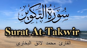 Surat At-Takwir | Qari Mohammed Laiq | With Arabic Text سورة التكوير | القارئ محمد لائق