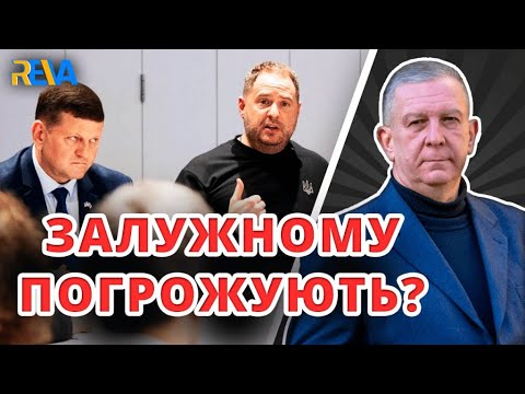 ЗАЛУЖНОГО 'ПОПРОСИЛИ' НЕ