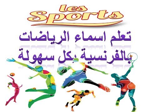 Learn French Sports تعلم اسماء الرياضات بالفرنسية 