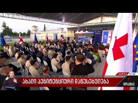 ახალი პენიტენციური დაწესებულება