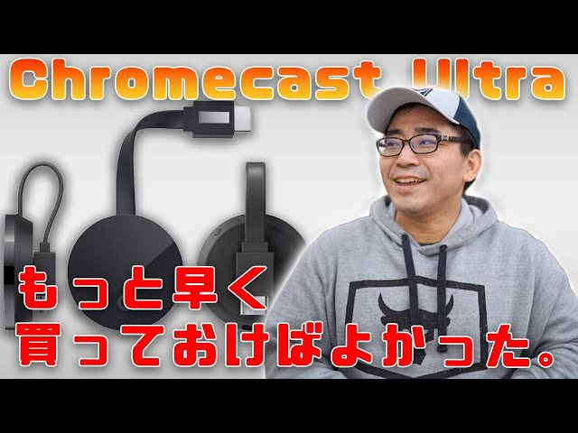 こんなに違うの？】4K対応のChromecast Ultraを買ってChromecast