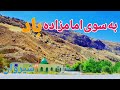 Iran 2025 Shirvan Towards Imamzadeh شیروان به سوی امامزاده باد Iran 2025 Shirvan Towards Imamzadeh شیروان به سوی امامزاده باد