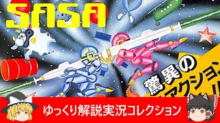 ファミコン『アストロロボ・ササ（アスキー）』ゆっくり解説実況コレクション＃６０【Switch】【ＮＡＮＡ愛のテーマ収録】【レトロゲーム】【Nintendo】【NES】【Famicom】