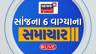 6 PM Gujarati News LIVE | 6 વાગ્યાના તમામ મોટા સમાચાર | Gujarati Samachar | News18 Gujarati